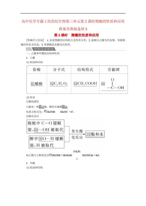 高中化学专题4烃的衍生物第三单元第2课时羧酸的性质和应用教案苏教版选修5