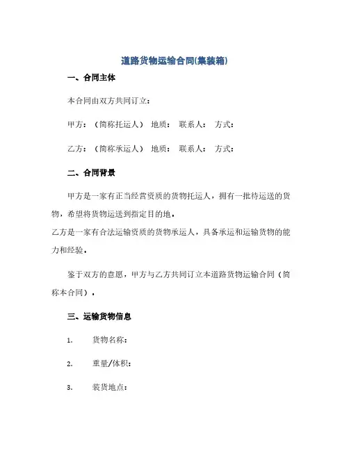 道路货物运输合同(集装箱)(1)