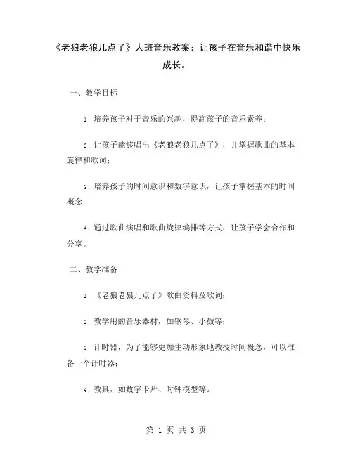 《老狼老狼几点了》大班音乐教案：让孩子在音乐和谐中快乐成长