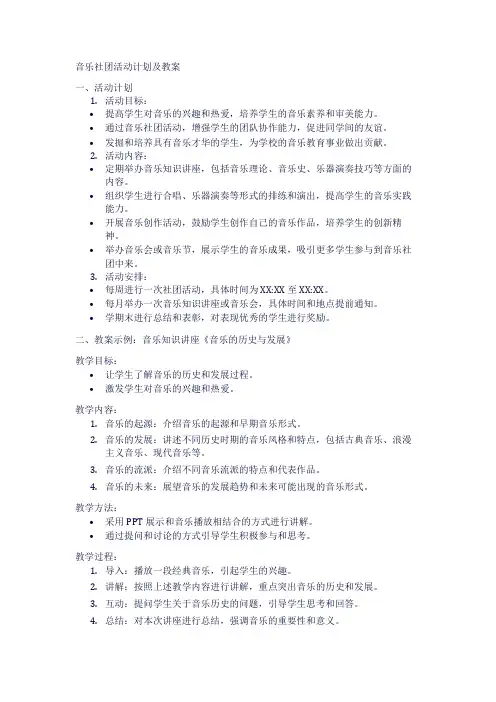 音乐社团活动计划及教案1