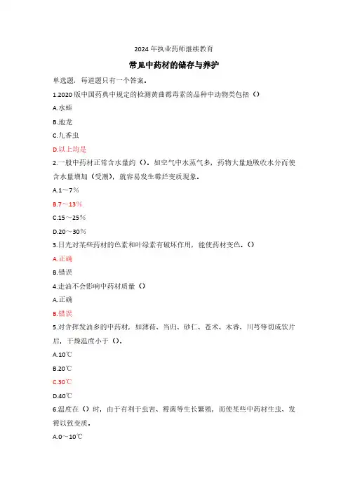 2024年执业药师继续教育试题-常见中药材的储存与养护