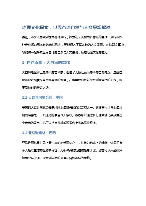 地理文化探索：世界各地自然与人文景观解说