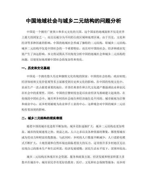 中国地域社会与城乡二元结构的问题分析