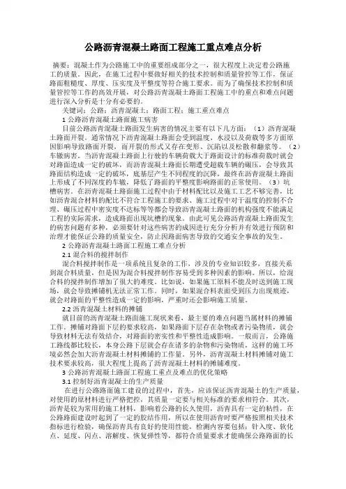 公路沥青混凝土路面工程施工重点难点分析