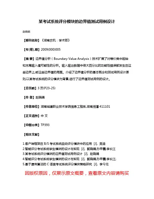 某考试系统评分模块的边界值测试用例设计