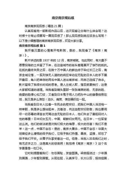 南京南京观后感（精选21篇）