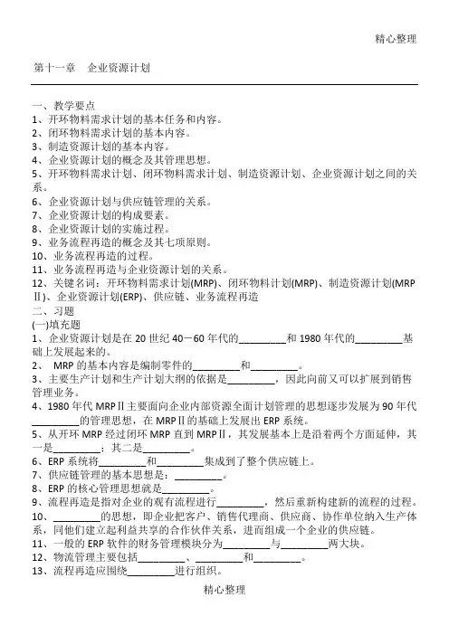 《管理学》习题与答案第章企业资源计划