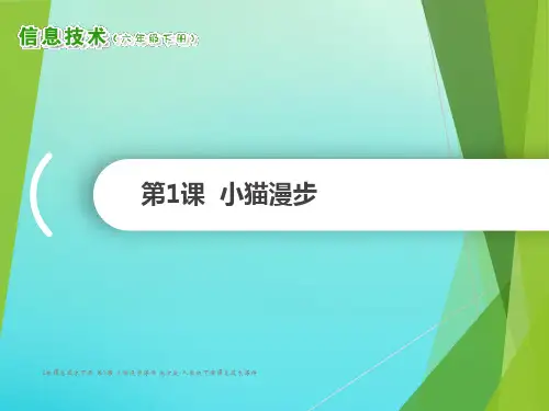 【最新】2级信息技术下册 第1课 小猫漫步课件 南方版-人教级下册信息技术课件