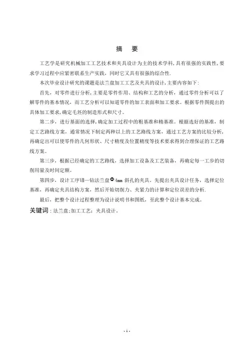 毕业设计-法兰盘加工工艺及夹具设计