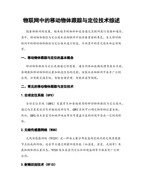 物联网中的移动物体跟踪与定位技术综述