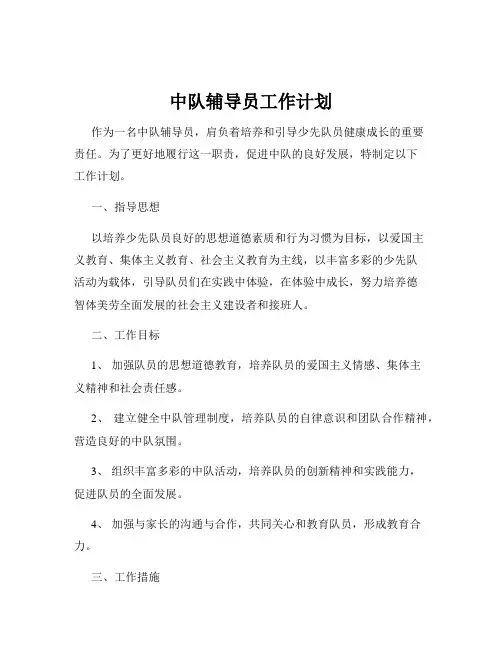 中队辅导员工作计划