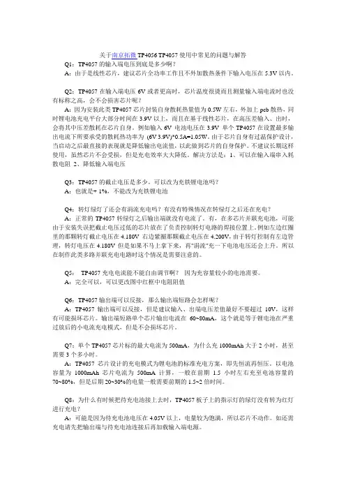 南京拓微TP4056 TP4057使用中常见的问题与解答