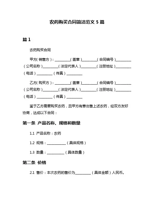 农药购买合同简洁范文5篇