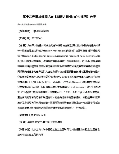 基于高光谱成像和Att-BiGRU-RNN的柑橘病叶分类