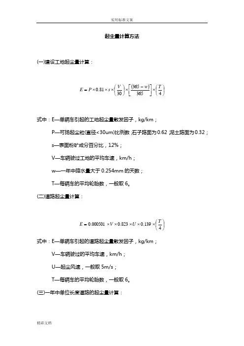 起尘量计算方法