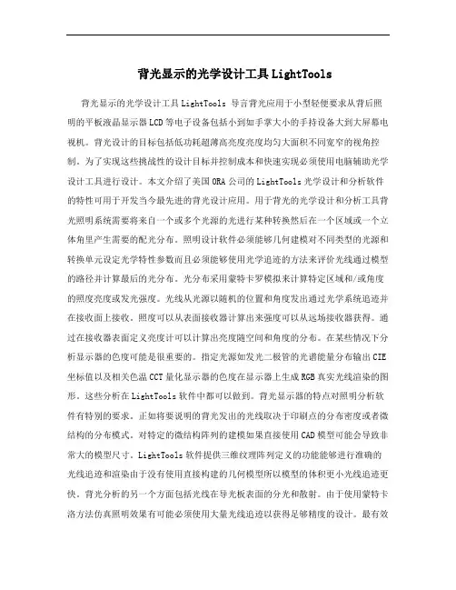 背光显示的光学设计工具LightTools