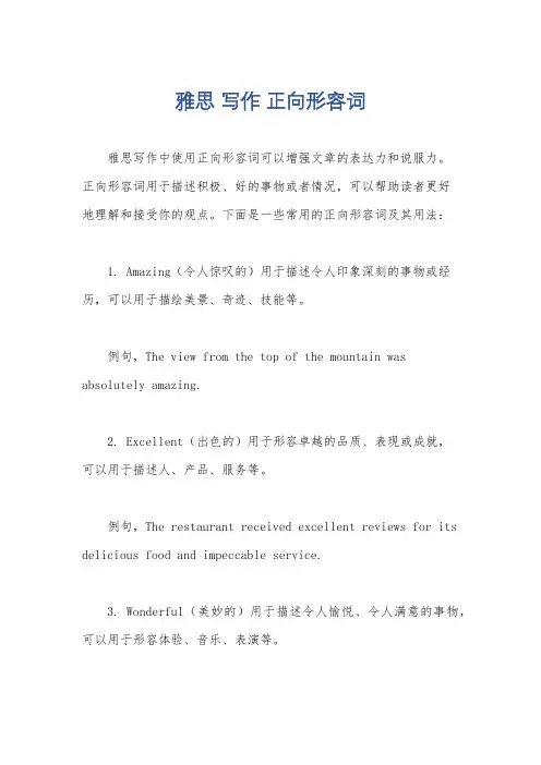 雅思 写作 正向形容词