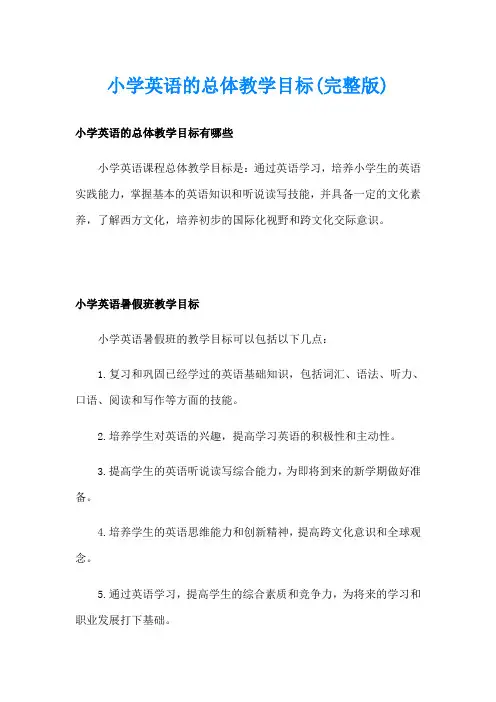 小学英语的总体教学目标(完整版)