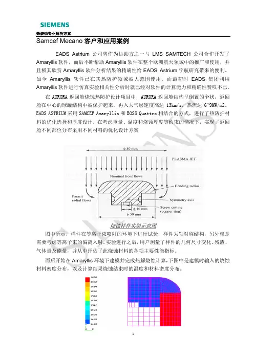 Samcef 热烧蚀及热固耦合分析
