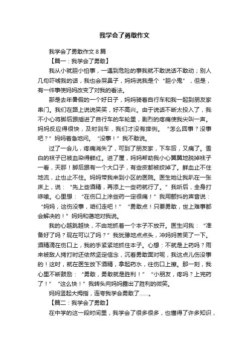 我学会了勇敢作文8篇