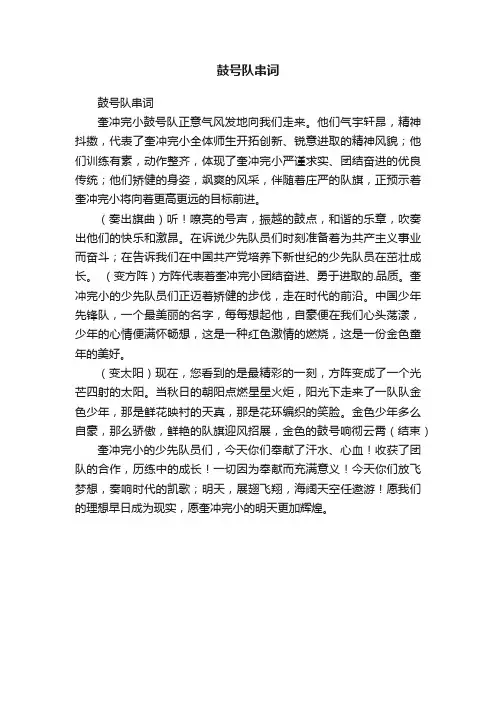 鼓号队串词