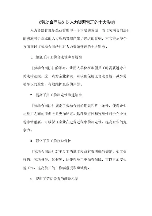 《劳动合同法》对人力资源管理的十大影响