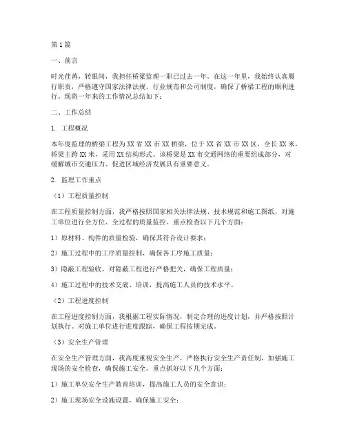 桥梁监理年终述职(3篇)