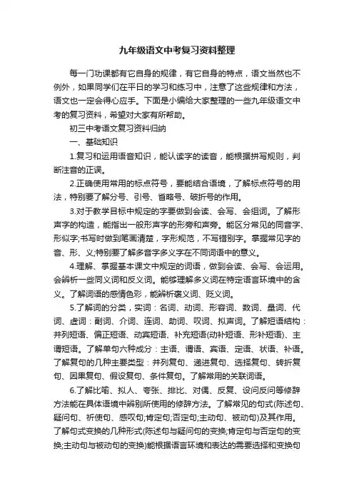 九年级语文中考复习资料整理