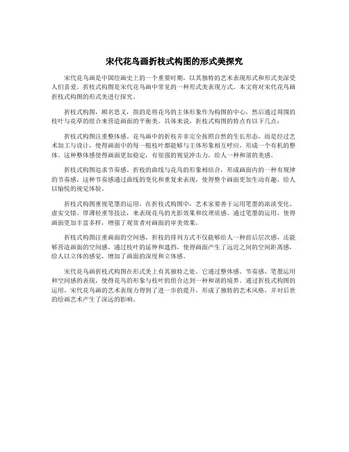 宋代花鸟画折枝式构图的形式美探究