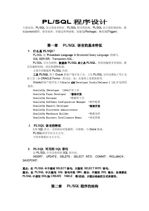 PLSQL程序设计主要内容PLS...