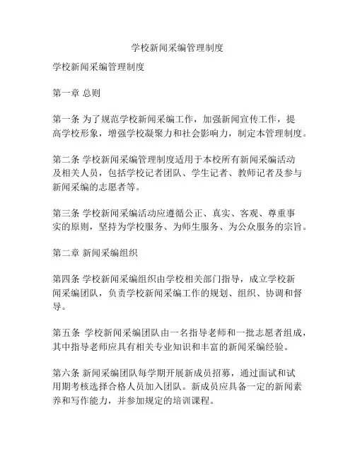 学校新闻采编管理制度