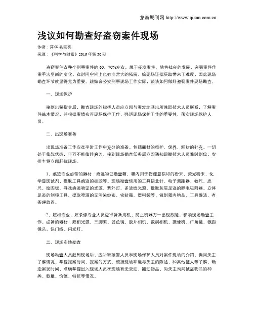 浅议如何勘查好盗窃案件现场