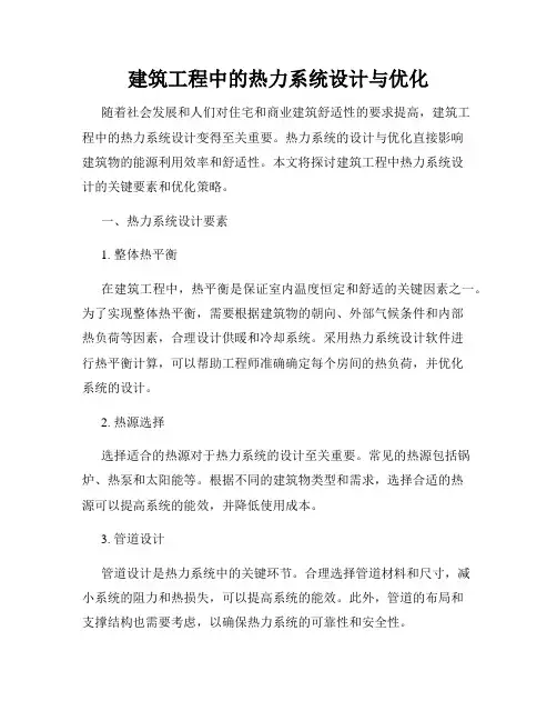 建筑工程中的热力系统设计与优化
