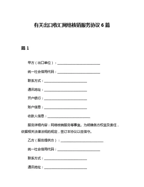 有关出口收汇网络核销服务协议6篇