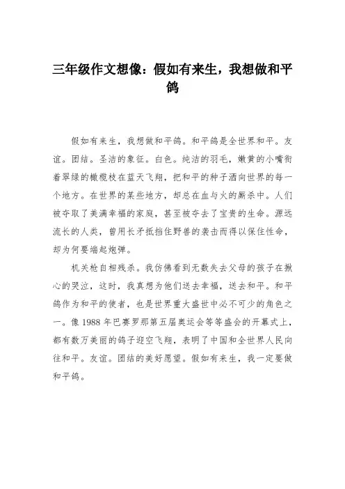 三年级作文想像：假如有来生,我想做和平鸽