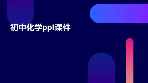 初中化学ppt课件