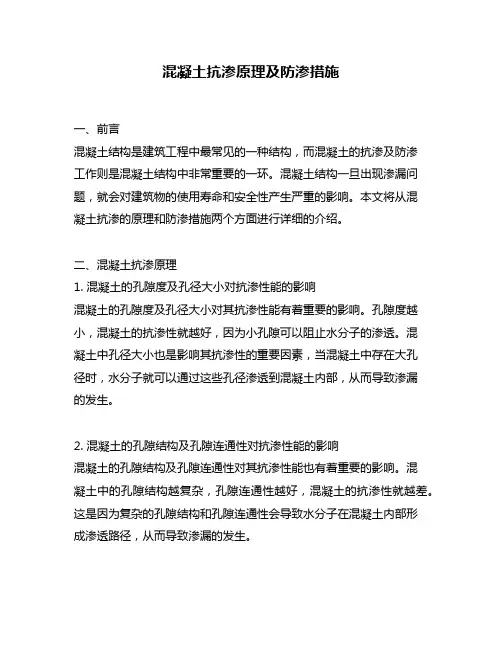 混凝土抗渗原理及防渗措施