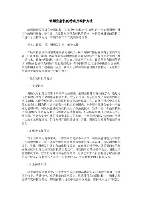 调频发射机的特点及维护方法