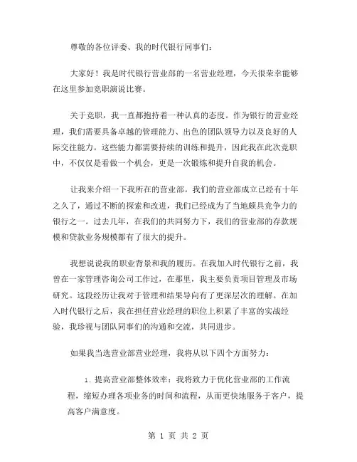 银行营业部营业经理竞职演说辞范文