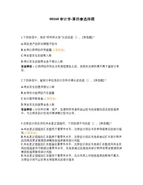 审计学-第四章选择题