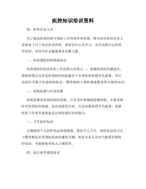 疾控知识培训资料