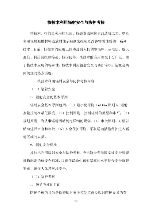 核技术利用辐射安全与防护考核