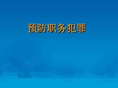 税务人员如何防范职业风险教材(PPT93张)