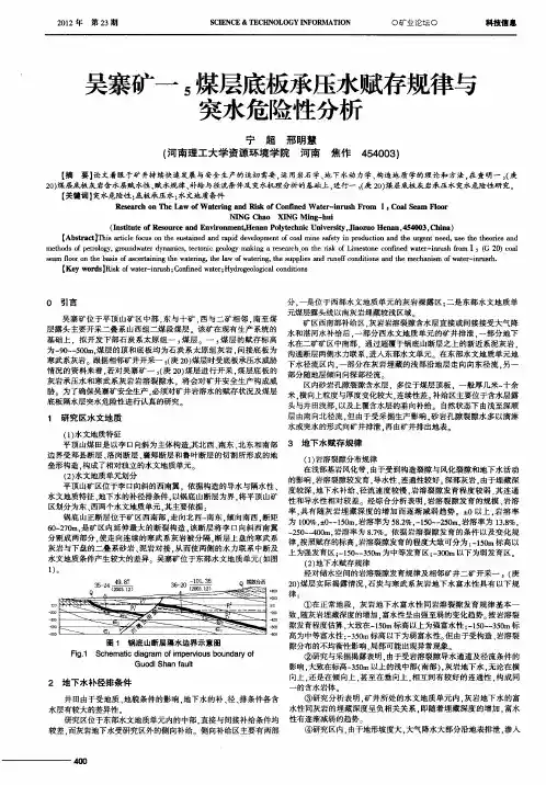 吴寨矿一_5煤层底板承压水赋存规律与突水危险性分析