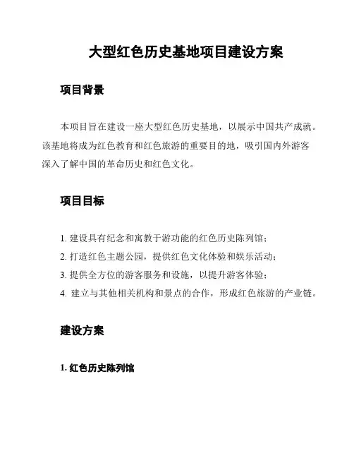大型红色历史基地项目建设方案