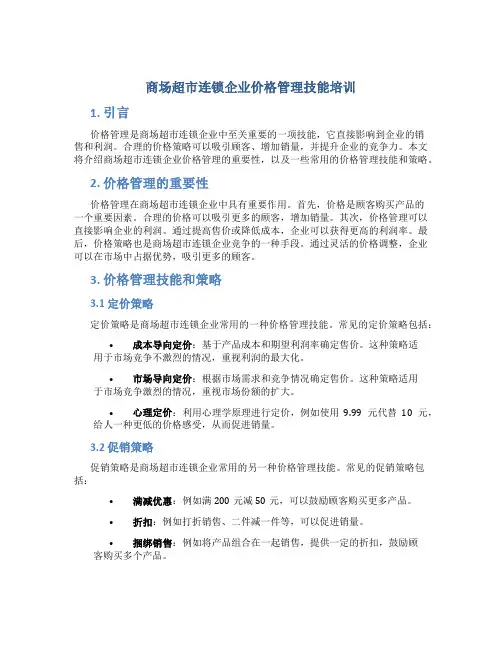 商场超市连锁企业价格管理技能培训