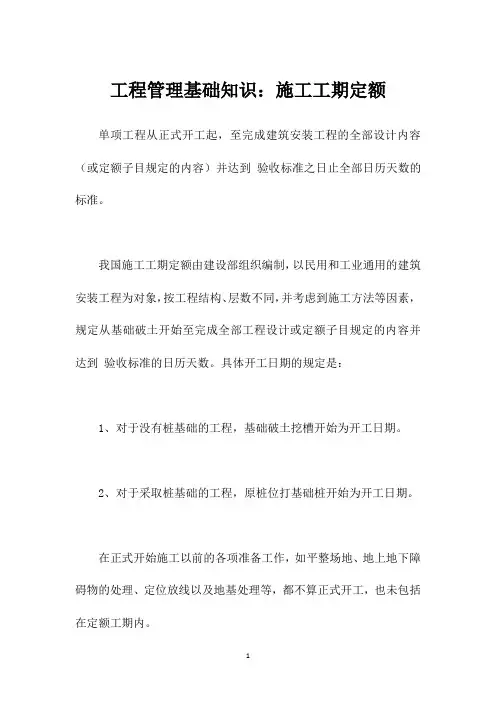 工程管理基础知识：施工工期定额