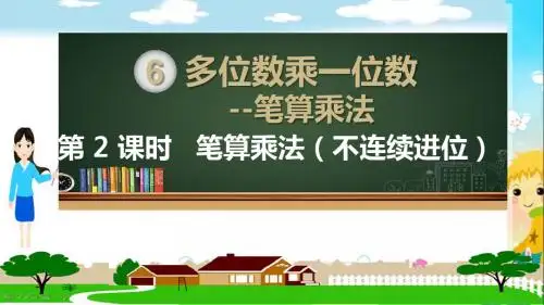 人教部编版三年级数学上册《多位数乘一位数--笔算乘法(不连续进位)》PPT教学课件