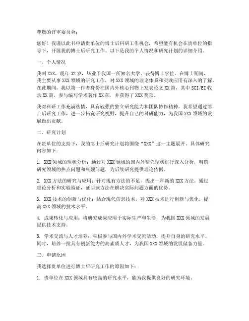 博士后科研工作申请书模板