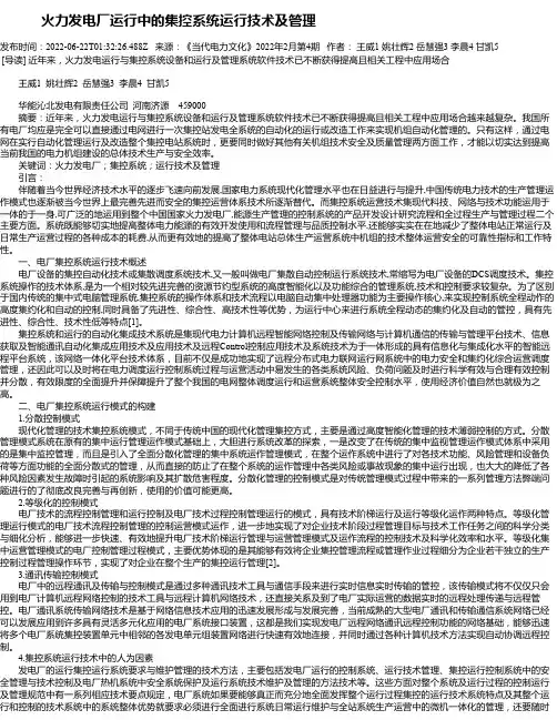 火力发电厂运行中的集控系统运行技术及管理